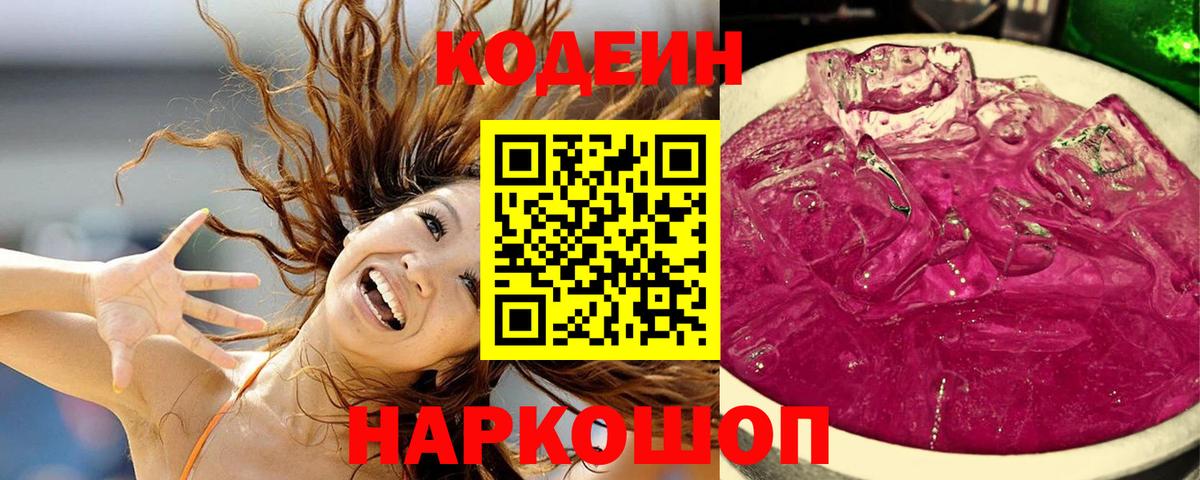 Кодеин напиток Lean (лин)  Вход с VPN  Коркино 
